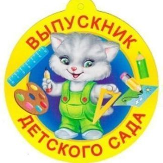 Купить Медаль "Выпускник детского сада" в Москве по недорогой цене