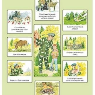 Купить Плакат "Как лесник заботится о лесе" в Москве по недорогой цене