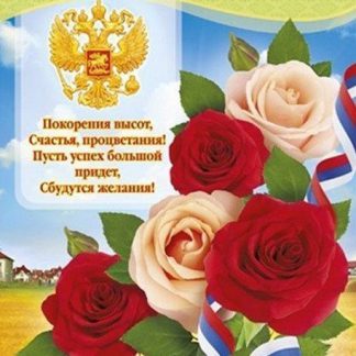 Купить Плакат "С праздником!". Российская символика в Москве по недорогой цене