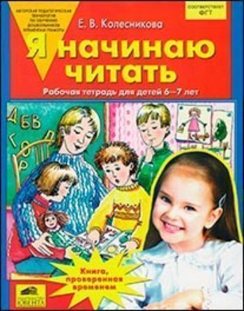 Купить Я начинаю читать: Рабочая тетрадь для детей 6-7 лет в Москве по недорогой цене