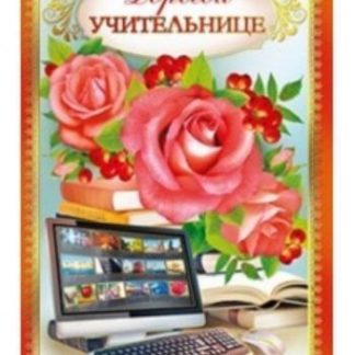 Купить Открытка "Дорогой учительнице" в Москве по недорогой цене