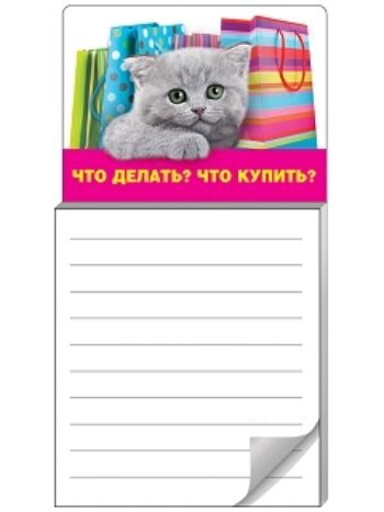 Купить Блокнот для записей на магните "Что делать? Что купить? в Москве по недорогой цене