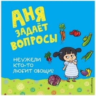 Купить Неужели кто-то любит овощи? в Москве по недорогой цене