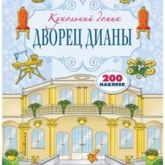 Купить Дворец Дианы. Книжка с наклейками в Москве по недорогой цене