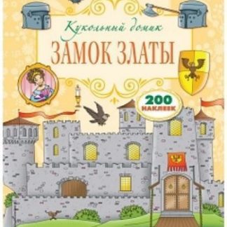 Купить Замок Златы. Книжка с наклейками в Москве по недорогой цене