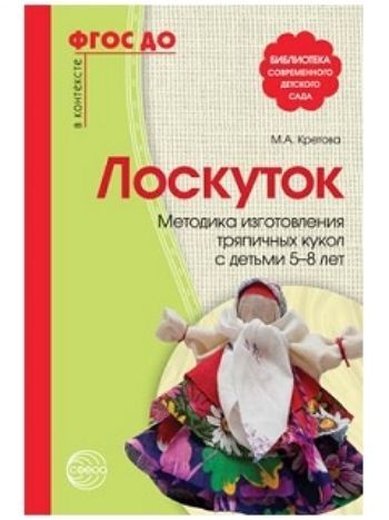 Купить Лоскуток. Методика изготовления тряпичных кукол с детьми 5-8 лет в Москве по недорогой цене