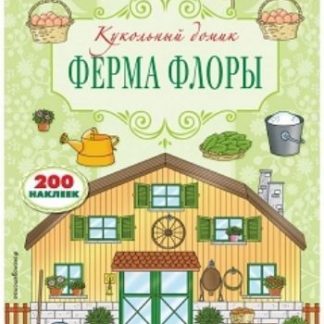 Купить Ферма Флоры. Книжка с наклейками в Москве по недорогой цене
