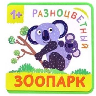 Купить Коала. Разноцветный зоопарк в Москве по недорогой цене
