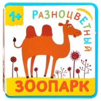 Купить Верблюд. Разноцветный зоопарк в Москве по недорогой цене
