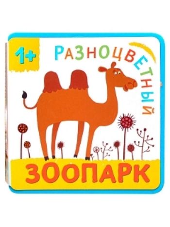 Купить Верблюд. Разноцветный зоопарк в Москве по недорогой цене