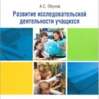 Купить Развитие исследовательской деятельности учащихся в Москве по недорогой цене