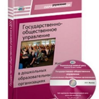 Купить Государственно-общественное управление в дошкольных образовательных организациях в Москве по недорогой цене