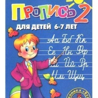 Купить Пропись для детей 6-7 лет. Часть 2 в Москве по недорогой цене