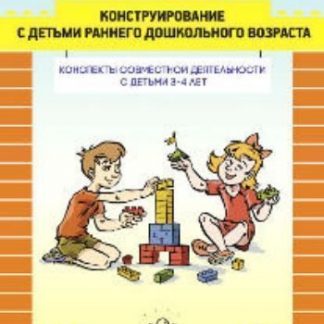 Купить Конструирование с детьми раннего дошкольного возраста. Конспекты совместной деятельности с детьми 3-4 лет в Москве по недорогой цене