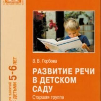 Купить Развитие речи в детском саду. Старшая группа. 5-6 лет. ФГОС в Москве по недорогой цене