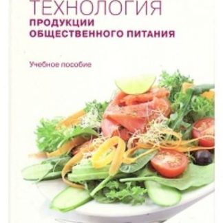Купить Технология продукции общественного питания в Москве по недорогой цене