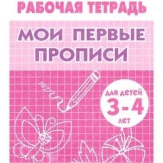 Купить Мои первые прописи. Рабочая тетрадь для детей 3-4 лет в Москве по недорогой цене