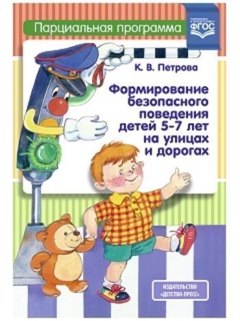 Купить Формирование безопасного поведения детей 5-7 лет на улицах и дорогах. Парциальная программа в Москве по недорогой цене