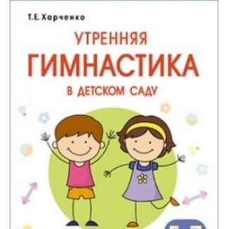 Купить Утренняя гимнастика в детском саду для занятий с детьми 5-7 лет в Москве по недорогой цене