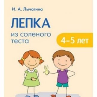 Купить Лепка из соленого теста с детьми 4-5 лет в Москве по недорогой цене