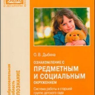 Купить Ознакомление с предметным и социальным окружением. Система работы в старшей группе детского сада в Москве по недорогой цене