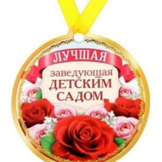 Купить Медаль на магните "Лучшая заведующая детским садом" в Москве по недорогой цене