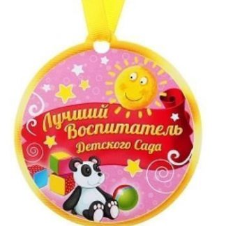 Купить Медаль на магните "Лучший воспитатель детского сада" в Москве по недорогой цене