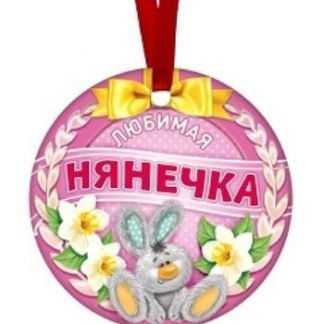 Купить Медаль-магнит "Любимая нянечка" в Москве по недорогой цене
