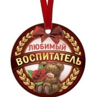 Купить Медаль-магнит "Любимый воспитатель" в Москве по недорогой цене