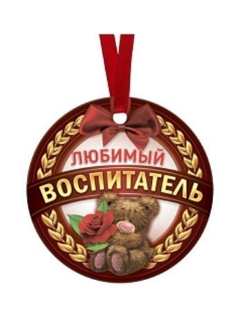 Купить Медаль-магнит "Любимый воспитатель" в Москве по недорогой цене