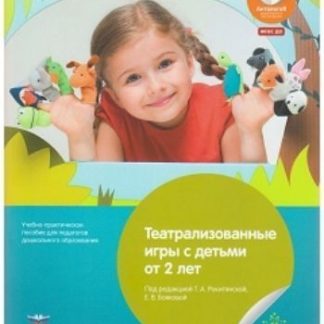 Купить Театрализованные игры с детьми от 2 лет в Москве по недорогой цене