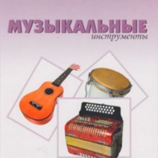 Купить Музыкальные инструменты. Наглядно-дидактическое пособие для занятий с детьми 3-7 лет в Москве по недорогой цене