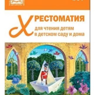 Купить Хрестоматия для чтения детям в детском саду и дома. 5-6 лет в Москве по недорогой цене