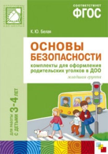 Купить Основы безопасности. Комплекты для оформления родительских уголков в ДОО для работы с детьми 3-4 лет в Москве по недорогой цене