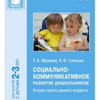 Купить Социально-коммуникативное развитие дошкольников. Вторая группа раннего возраста (2-3 года) в Москве по недорогой цене