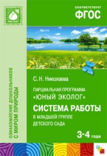 Купить Парциальная программа "Юный эколог". Система работы в младшей группе детского сада в Москве по недорогой цене