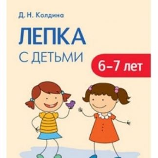 Купить Лепка с детьми 6-7 лет. Сценарии занятий в Москве по недорогой цене