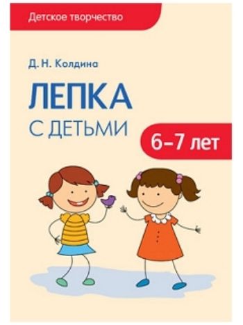 Купить Лепка с детьми 6-7 лет. Сценарии занятий в Москве по недорогой цене