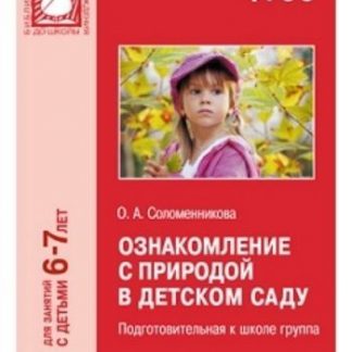 Купить Ознакомление с природой в детском саду. Подготовительная к школе группа (6-7 лет) в Москве по недорогой цене
