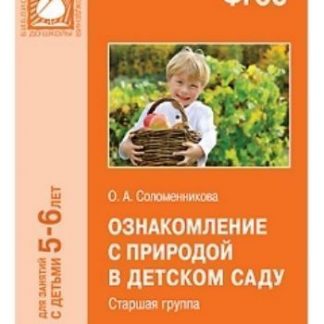 Купить Ознакомлеие с природой в детском саду. Старшая группа в Москве по недорогой цене