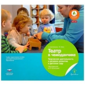 Купить Театр в чемоданчике. Творческая деятельность и речевое развитие в детском саду в Москве по недорогой цене