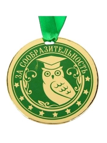 Купить Медаль "За сообразительность" в Москве по недорогой цене