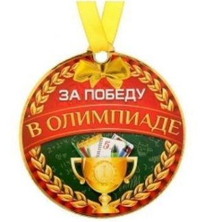 Купить Медаль на магните "За победу в олимпиаде" в Москве по недорогой цене