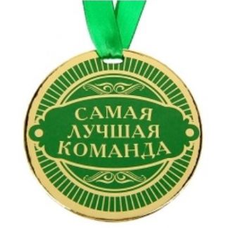 Купить Медаль "Самая лучшая команда" в Москве по недорогой цене