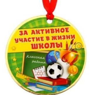 Купить Медаль "За активное участие в жизни школы" в Москве по недорогой цене