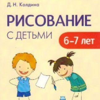 Купить Рисование с детьми 6-7 летСценарии занятий в Москве по недорогой цене