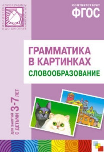 Купить Грамматика в картинках для занятий с детьми 3-7 лет. Словообразование в Москве по недорогой цене