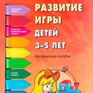 Купить Развитие игры детей 3-5 лет в Москве по недорогой цене