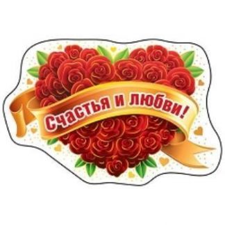 Купить Магнит виниловый "Счастья и любви!" в Москве по недорогой цене