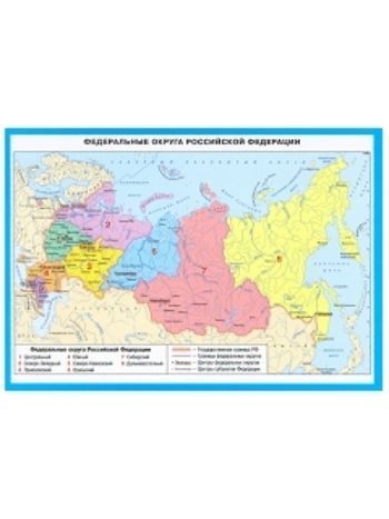 Купить Плакат-мини "Федеральные округа Российской Федерации" в Москве по недорогой цене